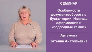 Особенности документооборота в бухгалтерии. Нюансы оформления и «подводные камни»