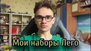 Мои наборы Лего