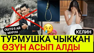 ОШТО 5 АЙ МУРУН ТУРМУШКА ЧЫККАН КЕЛИН ӨЗҮН АСЫП АЛДЫ!НУРЛАН АСЕЛЬ ДАГЫ БАШТАДЫБЫ?😪