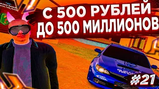 С 500 РУБЛЕЙ ДО 500 МИЛЛИОНОВ серия # 21 КУПИЛ ЭКС АВТО И ДОМ ! РОЗЫГРЫШ / RADMIR  / HASSLE ONLINE