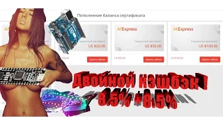 Али-хак ! Двойной КЭШБЭК с Aliexpress 8.5% +8.5% на любые товары ! Пруфы в видео !