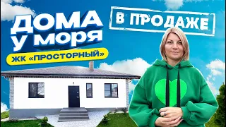 ЖК Просторный ст. Раевская. Дома от собственников в продаже.