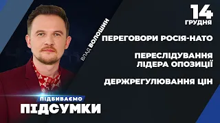 Політичні переслідування Порошенка / Переговори Росія-НАТО-ОБСЄ: що вимагає РФ | ПІДБИВАЄМО ПІДСУМКИ