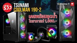 รีวิว TSUNAMI Coolman 190-2 K (Liquid Combo) Trip Ring เคสพร้อมชุดน้ำ 1,660 บาท โคตรถูก!!