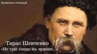 Тарас Григорович Шевченко. «Не гріє сонце на чужині...»