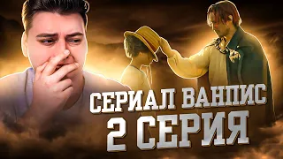 Ван-Пис 2 Серия ( One Piece Netflix ) | Реакция на Сериал