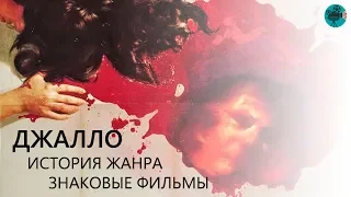 История джалло | Знаковые джалло фильмы | Итальянские хорроры | Суспирия