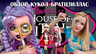 Шарнирные куклы Братцзиллаз (Bratzillaz) распаковка и обзор от Куклы-Пупсы