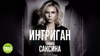 Тамара Саксина – Интриган (Official Audio 2018)