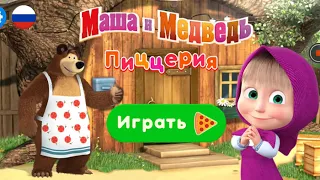 МАША И МЕДВЕДЬ: ПИЦЦЕРИЯ ИГРА. ГОТОВИМ ПИЦЦ ДЛЯ МЕДВЕДИЦЫ. НОВАЯ ИГРА 2020 ГОДА