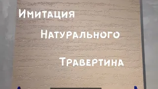 Самый практичный декор/Травертин для интерьера и фасада/ Декоративная штукатурка Imagine Travertin