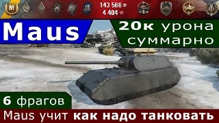 World of Tanks • Maus / Мастер танкования • 10к урона нанесено • 10к заблокировано