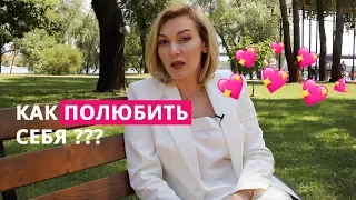 Как полюбить себя? Татьяна Славина, психолог-сексолог