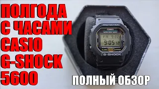 ПОЛГОДА С ЧАСАМИ CASIO G-SHOCK 5600! ПОЛНЫЙ ОБЗОР ТОПОВЫХ ДЖИ-ШОКОВ [2024]