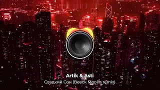 Artik & Asti — Сладкий Сон remix 2023 | Делаю ремиксы. Есть минусовки. Контакты под видео 👇