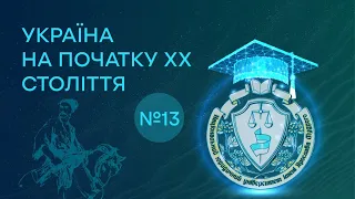 Заняття 13. Україна на початку XX століття