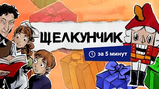 Щелкунчик и Мышиный король | Краткий пересказ