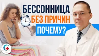 Хроническая бессонница неорганического генеза: бессонница есть, а причин нет!