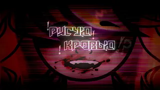 | pmv | Пони клип | СOLLAB | Рисую кровью |