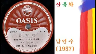 산유화-남인수(1957)