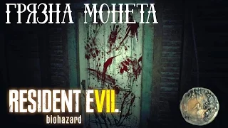 Resident Evil 7: Beginning Hour Секретная концовка "Грязная монета"