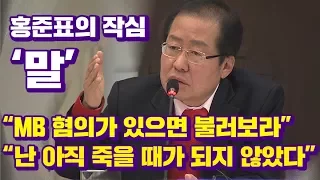 '내 품격이 어때서' 관훈토론 도중 발끈한 홍준표 대표/비디오머그