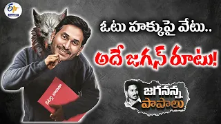 ఓటు హక్కుపై వేటు   అదే జగన్‌ రూటు !