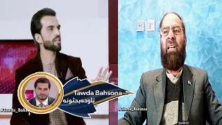 Tawda Bahsona - 05.02.2024 | تاوده بحثونه - د افغانستان او پاکستان اړیکې