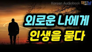 [인생은 단순한 계산 문제이다] 나를 바꾸면 모든 것이 변한다, 불평하지 마라, 불평은 나를 파멸로 이끈다│책읽어주는여자 오디오북 korean audiobook