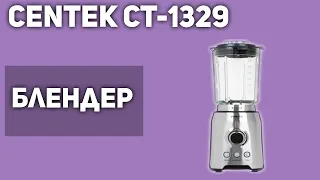 Блендер CENTEK CT-1329