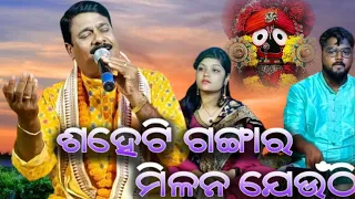 Saheti Ganga ra milan ||Hrudya bhara Jagannath Bhajan ||Odia bhajan video ||