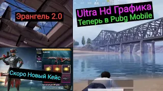 Ultra Hd Графика и Эрангель 2.0 в PubgM на Китайском Бета Тесте | Новый Кейс на Корейской Версии