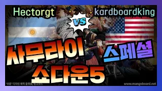 [SAMURAI SHODOWN 5 SPECIAL] 사무라이 쇼다운 5 스페셜 고수 랭킹전 /  Hectorgt VS kardboardking 지금 감상해보세요~^^/ 고인물대전