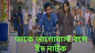 Take Bhalobasha Bole | Eid Natok 2021 | Afran Nisho | Tanjin Tisha |New Bangla Natok 2021