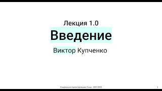 Лекция 1.0: Введение