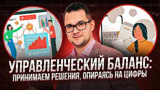 Управленческий баланс: принимаем решения в бизнесе, опираясь на цифры. Практический разбор