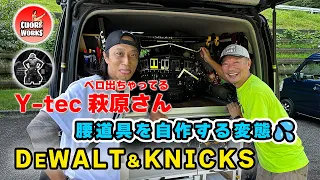 Hiace Vanracking Part 2: A man who loves DEWALT & KNICKS and operates a sewing machine