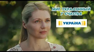 Сериал Миг украденный у счастья 1-4 серия / 2020 / Драма / ТРК Украина / Анонс / Дата выхода