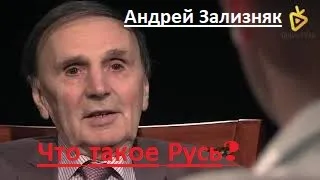 Андрей Зализняк ЧТО ТАКОЕ РУСЬ?