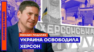 Срочная новость! Михаил Подоляк — Украина освободила Херсон (2022) Новости Украины