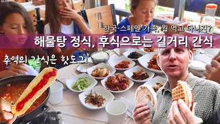 스페인-한국 가족, 해물 특산품 한정식과 추억의 길거리 간식 먹어 보다