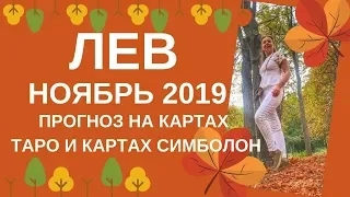 Лев - Таро прогноз на ноябрь 2019 года