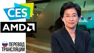 Перевод презентации Radeon VII и Ryzen 3000 AMD CES 2019 - Lisa Su Keynote