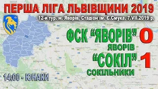 ФСК "Яворів" - "Сокіл" Сокільники 0:1 (0:1) - Юнаки. Гра (без пауз)