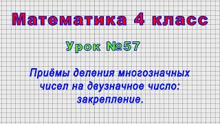 Математика 4 класс (Урок№57 - Приёмы деления многозначных чисел на двузначное число: закрепление.)