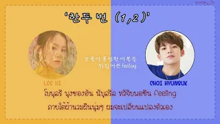 [KARAOKE/THAISUB] LEE HI - 한두 번 (1, 2) (Feat. CHOI HYUN SUK of TREASURE)