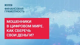 Мошенники в цифровом мире. Как сберечь свои деньги?  // Финансовая грамотность