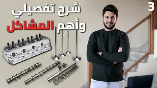 مكونات رأس المحرك ! شرح الصمامات و عامود الكامات | ميكانيك بسيط