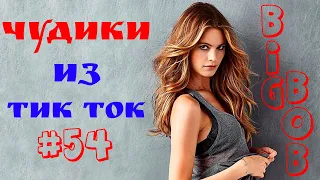 Чудики из ТИК ТОК 🤣😎👍 , лучшие приколы и видео (апрель) 2022 #54