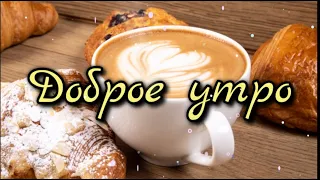 Доброе утро ☕Кофе для тебя☕ Музыкальная открытка 🎼